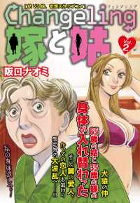 Ｃｈａｎｇｅｌｉｎｇ　嫁と姑 - ２巻