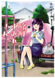 酩酊すみれさん。（３）