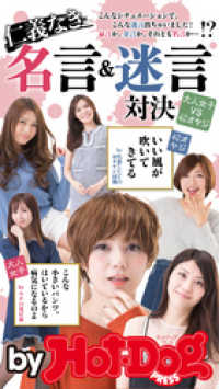 Ｈｏｔ－Ｄｏｇ　ＰＲＥＳＳ　Ｓｅｌｅｃｔｉｏｎ<br> ｂｙ　Ｈｏｔ－Ｄｏｇ　ＰＲＥＳＳ　仁義なき名言＆迷言対決　大人女子ＶＳ４０オヤジ