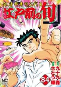 江戸前の旬 84