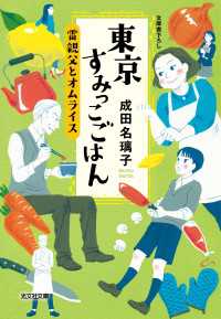 東京すみっこごはん　雷親父とオムライス