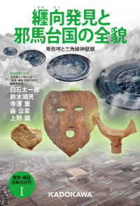 発見・検証　日本の古代Ｉ 纒向発見と邪馬台国の全貌 卑弥呼と三角縁神獣鏡 単行本