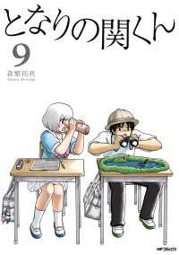 となりの関くん 9 MFコミックス　フラッパーシリーズ