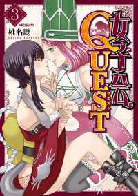 女子会QUEST 3 MFコミックス　フラッパーシリーズ