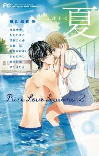 Pure Love Seasons 2 夏～はげしく～ フラワーコミックス