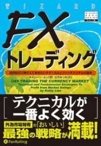 FXトレーディング ──通貨取引で押さえておきたいテクニカルとファンダメンタルの基本