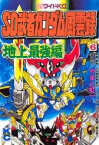 sd 武者ガンダム風雲録 6 やまと虹一 漫画 クラフト団 原作 横井孝二 レイアップ sdキャラ原案 大河原邦男 原案 監修 電子版 紀伊國屋書店ウェブストア オンライン書店 本 雑誌の通販 電子書籍ストア sd 武者ガンダム風雲録 6 やまと虹一 漫画 クラフト団 原作 横井孝二 レイアップ sdキャラ原案 大河原邦男 原案 監修 電子版 紀伊國屋書店ウェブストア オンライン書店 本 雑誌の通販 電子書籍ストア