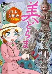 美どらま　日本美術史ナナメ読み 中経☆コミックス