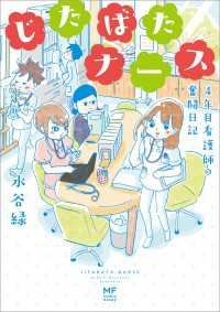 コミックエッセイ<br> じたばたナース　４年目看護師の奮闘日記