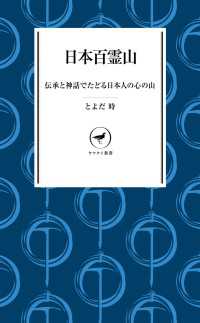 ヤマケイ新書 日本百霊山 山と溪谷社