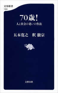 70歳！　人と社会の老いの作法 文春新書