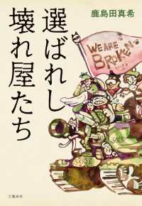 文春e-book<br> 選ばれし壊れ屋たち