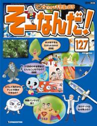 マンガでわかる不思議の科学　そーなんだ！ - １２７号