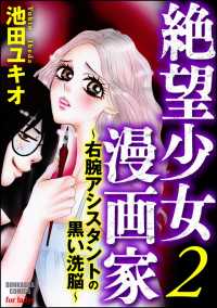 絶望少女漫画家～右腕アシスタントの黒い洗脳～ 2