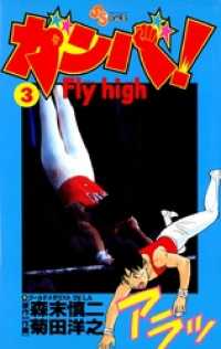 ガンバ！Fly high（３） 少年サンデーコミックス