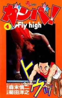 ガンバ！Fly high（４） 少年サンデーコミックス