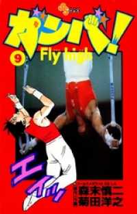 少年サンデーコミックス<br> ガンバ！Fly high（９）