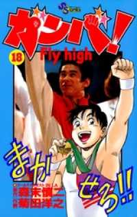 少年サンデーコミックス<br> ガンバ！Fly high（１８）
