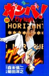 少年サンデーコミックス<br> ガンバ！Fly high（２０）