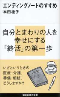 講談社現代新書<br> エンディングノートのすすめ