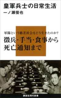 皇軍兵士の日常生活 講談社現代新書