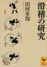講談社学術文庫<br> 滑稽の研究