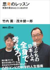 思考のレッスン　発想の原点はどこにあるのか