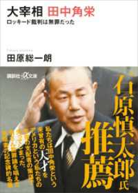 講談社＋α文庫<br> 大宰相　田中角栄　ロッキード裁判は無罪だった