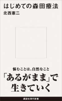 講談社現代新書<br> はじめての森田療法
