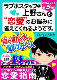 er-ラブホスタッフ＠上野さんが“恋愛”のお悩みに答えてくれるようです。自ら動く人、動けない人 eロマンス新書