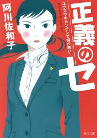 角川文庫<br> 正義のセ　ユウズウキカンチンで何が悪い！