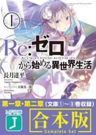 期間限定 合本 Re ゼロから始める異世界生活 第1章 第2章 長月達平 著者 大塚真一郎 イラスト 電子版 紀伊國屋書店ウェブストア