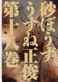 ビームコミックス<br> 砂ぼうず 18巻