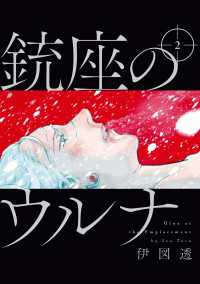 ビームコミックス<br> 銃座のウルナ　2【電子特典付き】