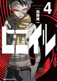 角川コミックス・エース<br> ヒニイル(4)