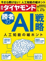 週刊ダイヤモンド<br> 週刊ダイヤモンド 16年8月27日号