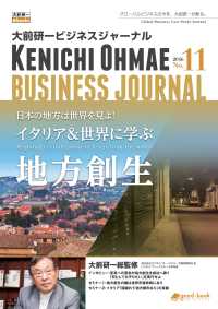 大前研一ビジネスジャーナル No.11 - 日本の地方は世界を見よイタリア＆世界に学ぶ地方創生