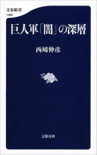 巨人軍「闇」の深層 文春新書