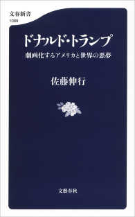 ドナルド・トランプ　劇画化するアメリカと世界の悪夢 文春新書