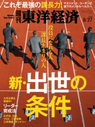 週刊東洋経済<br> 週刊東洋経済　2016年8月27日号