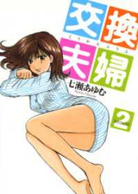 芳文社コミックス<br> 交換夫婦　２巻