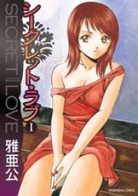 芳文社コミックス<br> シークレット・ラブ　１巻