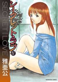 芳文社コミックス<br> シークレット・ラブ　４巻