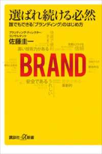 選ばれ続ける必然　誰でもできる「ブランディング」のはじめ方 講談社＋α新書