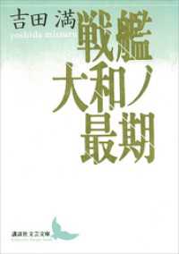 戦艦大和ノ最期 講談社文芸文庫