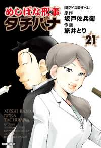 めしばな刑事タチバナ - ２１巻