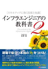 インフラエンジニアの教科書2　スキルアップに効く技術と知識