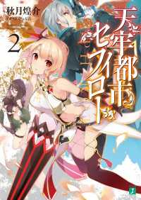 天牢都市〈セフィロト〉 2【電子特典付き】 MF文庫J