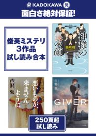 角川文庫<br> KADOKAWA発　面白さ絶対保証！俊英ミステリ３作品試し読み合本