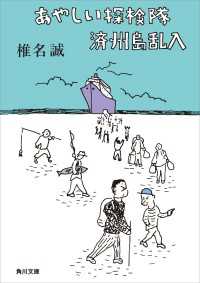 角川文庫<br> あやしい探検隊　済州島乱入